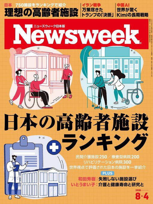 Cover image for ニューズウィーク日本版　Newsweek Japan